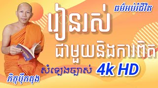 🙏🏻#ធម៌អប់រំចិត្ត  👉រាបរៀងនិពន្ធដោយ #ភិក្ខុបុឹកតុង  #ចៅអធិការវត្តថ្មអណ្តែត 23 វិច្ឆិកា 2024