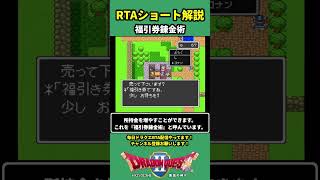 【ドラクエ2RTA解説】福引券錬金術【DQ2】#shorts #ドラクエ