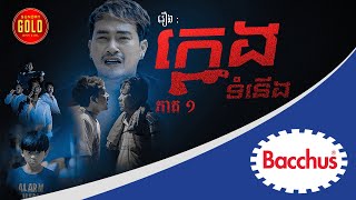 «រឿងក្មេងទំនើង»  ភាគ១ ( Short Film )