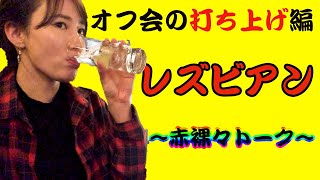 オフ会打ち上げ編〜レズビアンの赤裸々トーク〜