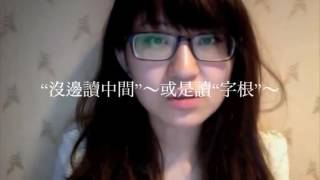 Regina小姐教你纯正《美式英语发音》（七）on the same page