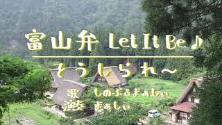 富山弁Let It Be ♪ そうしられ～