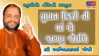 Yuvan Dikari Ni Ma Ae Jagvu Joiye II Ashwin Joshi - યુવાન દીકરી ની માં એ જાગવું જોઈએ - અશ્વિન જોશી