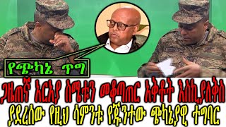 Ethiopia:ጋዜጠኛ አርአያ ስሜቱን መቆጣጠር አቅቶት እስኪያለቅስ ያደረሰው የዚህ ሳምንቱ የጁንተው ጭካኔያዊ ተግባር