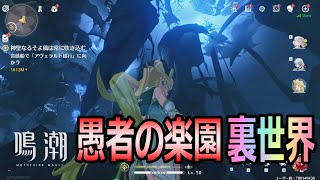 【鳴潮】愚者の楽園ペニテントの吹き溜まり　裏世界の旅【リナシータ】【壁抜け】【裏世界】