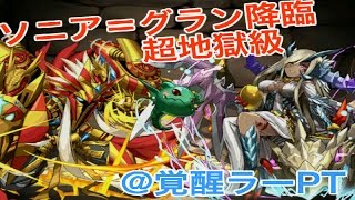 【ソニアグラン降臨】超地獄級を覚醒ラーPTで攻略【パズドラ】