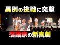 【異例の挑戦】落語家の「新喜劇」