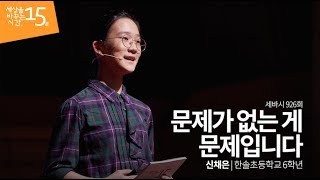 (Ko, Ch, De) 문제가 없는 게 문제입니다 | 신채은 한솔초등학교 6학년 | 청소년 강의 강연 추천 | 세바시 926회