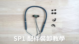 【使用教學】Chiline 泫音 運動藍牙耳機 | SP1 配件裝卸