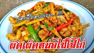 Ep.438 ผัดเผ็ดหน่อไม้ ใส่ไก่ | ทำง่ายอร่อยด้วย | thaifood | เมนูง่ายๆ | ลูกถ่ายแม่ทำ byนายทราย