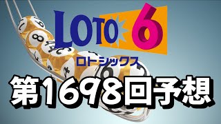 【ロト6】第1698回の予想数字