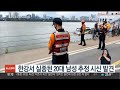 한강서 실종된 20대 남성 추정 시신 발견 연합뉴스tv yonhapnewstv