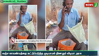 கள்ளத்தனமாக மது விற்க லஞ்சம் வாங்கியதாக புகார்.. சார்பு ஆய்வாளர் மனவேதனையில் தற்கொலை முயற்சி!!