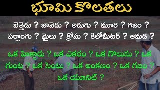 భూమి కొలతలు..Bhoomi Kolathalu in Telugu || Land Measurements in Telugu