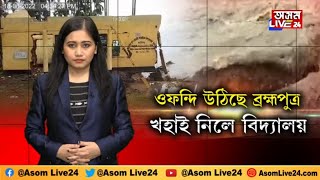 ওফন্দি উঠিছে ব্ৰহ্মপুত্ৰ... খহাই নিলে বিদ্যালয়