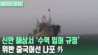 [여기는 전남] 신안 해상서 ‘수역 입어 규정’ 위반 중국어선 나포 外 / KBS 220316