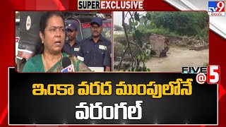 ఇంకా వరద ముంపులోనే వరంగల్ | Warangal Floods | Five @ 5 Super Exclusive News - TV9