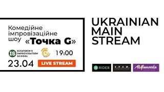 Комедійне імпровізаційне шоу «Точка G» 23.04.20 (LIVE)