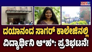 Dayananda Sagar College: ದಯಾನಂದ ಸಾಗರ್ ಕಾಲೇಜಿನಲ್ಲಿ ವಿದ್ಯಾರ್ಥಿನಿ ಆ*ಹ*: ಪ್ರತಿಭಟನೆ! | Prajadhvani tv