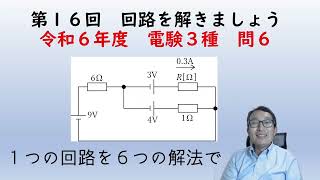 回路を解きましょう　第16回～令和6年度　電験3種　理論問6を6つの解法で