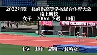 2022年度　長崎県高等学校総合体育大会　陸上競技　女子　200m 予選　10組　1位　田中　結織　(2)長崎女