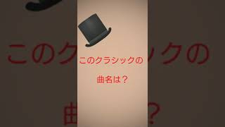 このクラシックの曲名は？04