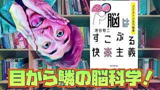 「脳はすこぶる快楽主義」池谷裕二　からの目から鱗の脳科学。男らしさは最近のもの。ガンになるのは不運だから。インモラルなアーティスト