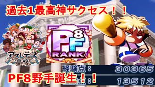 アスレテース強化PF8野手誕生！30000点神サクセス！七井アレフト初使用でみせた奇跡！【パワプロアプリ】