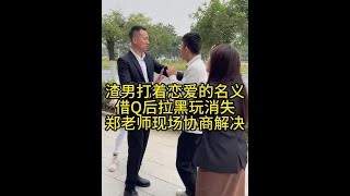 渣男打着恋爱的名义 借Q后拉黑玩消失 渣男打着恋爱的名义 借Q后拉黑玩消失#律师事务所 #法律咨询 #谈恋爱 #借钱不还