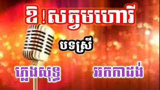 ឱ!សត្វមហោរី ភ្លេងសុទ្ធ បទស្រី KARAOKE