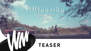 คนไม่จำเป็น  - Getsunova [Official Teaser]