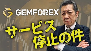 【独自情報】GEMFOREXに買い手が見つかる可能性は低い…裏事情を暴露！