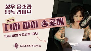 오디오북 | 소라소리 북콘 | 이경란 - 디어 마이 송골매 | 라이브 방송