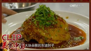 真香啊！“东坡肘子” 四川眉山新年餐桌上的重头戏《一城一味》| 美食中国 Tasty China