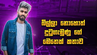 @BILLASTREAMING ගේ මෙතෙක් කතාව 💥🇱🇰 || Billa Youtube Life Story || බිල්ලගේ මේ දෙවල් ඔයා දන්නවද 😋🙂