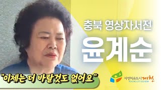 [제천시니어클럽 : 윤계순]