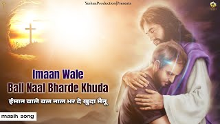 Imaan Wale Ball Naal Bharde Khuda || Brother Satnam Bhatti | Yeshua Productions