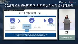 조선대 2021 대학혁신지원사업 성과포럼｜마음건강 관리 방안｜권해수 센터장 (원스톱학생상담센터)