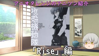 【4周年】アニオタレンジのアニソン紹介「Rise」編【ゆっくりアニソン紹介】