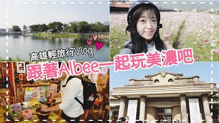 跟著Albee一起玩美濃吧!! 高雄輕旅行Vlog