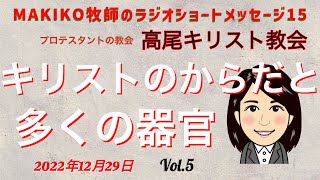 Vol.5 『キリストのからだと多くの器官』聖書箇所・ローマ人への手紙12章3節〜5節