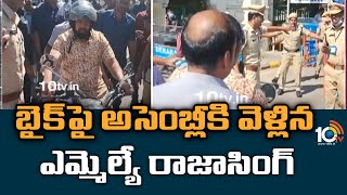 బైక్‌పై అసెంబ్లీకి వెళ్లిన ఎమ్మెల్యే రాజాసింగ్ | MLA Raja Singh About His Vehicle | 10TV