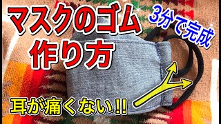 耳が痛くない！使わなくなったストッキングでマスクのゴムを代用してみたよ