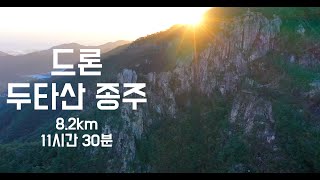 [드론 영상] 두타산 4K