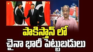 పాకిస్తాన్ లో చైనా భారీ పెట్టుబడులు||China Big Investments in Pak||