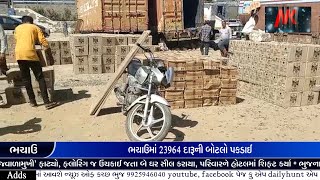 ભચાઉમાં અધધધ દારૂની 23964 બોટલો SMCએ પકડી પાડી 50 લાખ 66 હજારની કિંમત થાય છે બે વ્યક્તિઓની ધરપકડ 🌹🌹