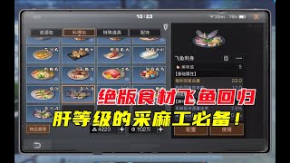 明日之后477：绝版食材飞鱼回归，肝等级的采麻工必备！【90后叶秋】