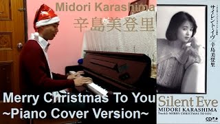 辛島美登里 - Merry Christmas To You (Piano Cover Version) Midori Karashima 永井真理子 小林明子 麗美