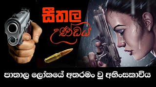 සීතල උණ්ඩය කතාව හය වන කොටස |sinhala ketikatha |sinhala novels