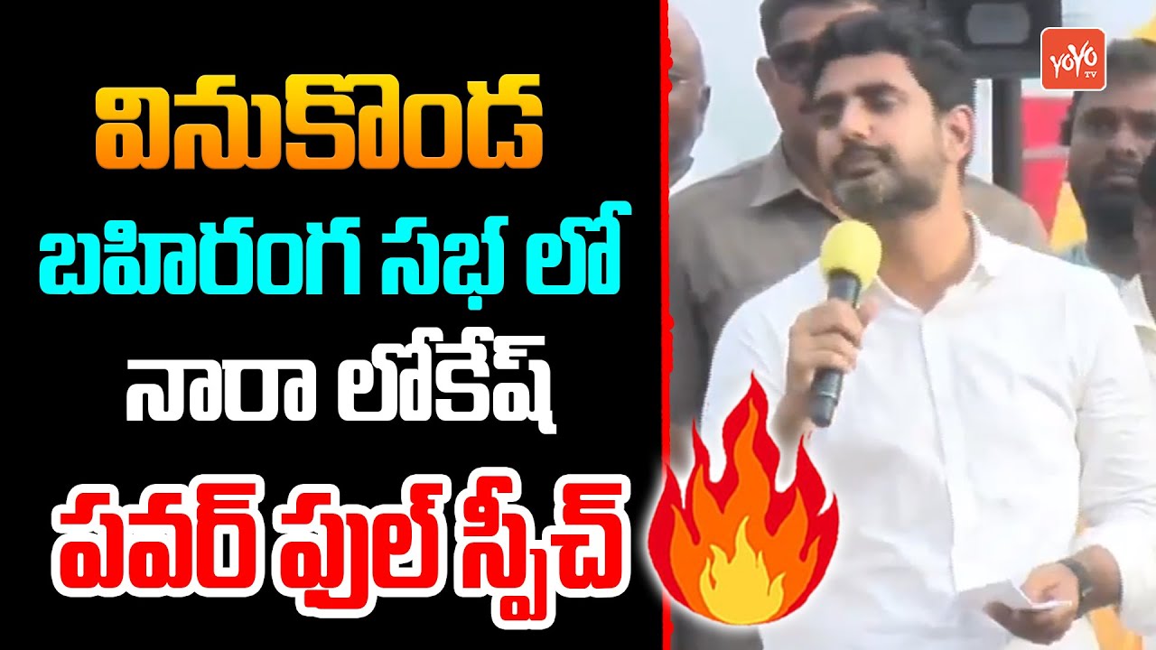 Nara Lokesh Powerful Speech At Vinukonda Public Meeting | Lokesh Vs YS ...